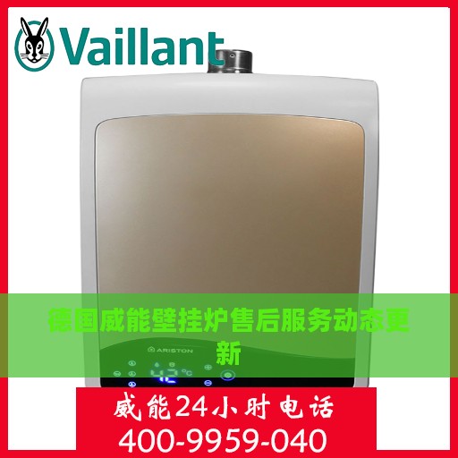 德国威能壁挂炉售后服务动态更新
