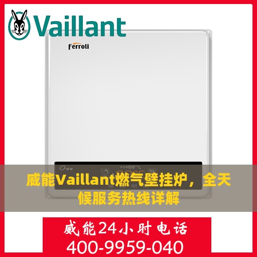 威能Vaillant燃气壁挂炉，全天候服务热线详解