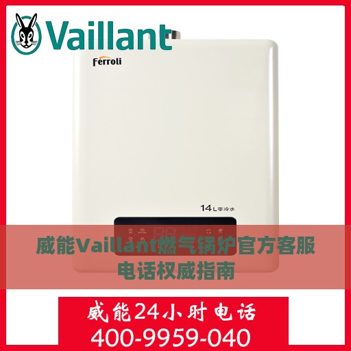 威能Vaillant燃气锅炉官方客服电话权威指南