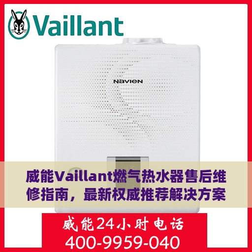 威能Vaillant燃气热水器售后维修指南，最新权威推荐解决方案