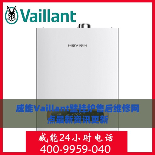 威能Vaillant壁挂炉售后维修网点最新资讯更新