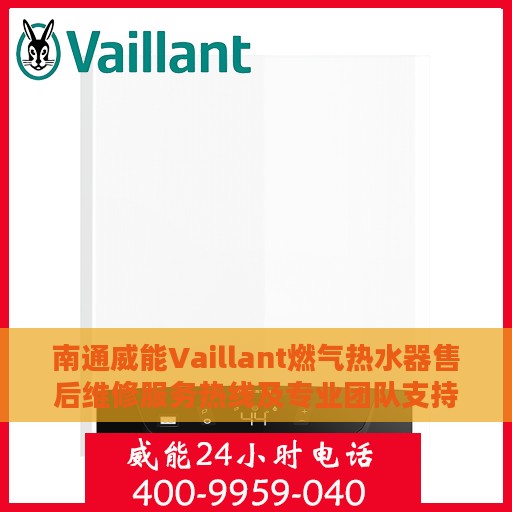 南通威能Vaillant燃气热水器售后维修服务热线及专业团队支持