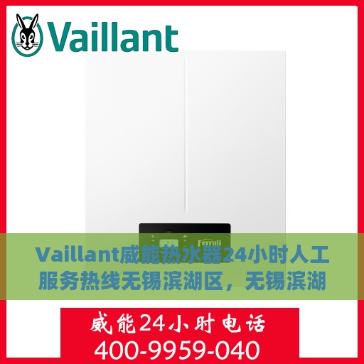 Vaillant威能热水器24小时人工服务热线无锡滨湖区，无锡滨湖区Vaillant威能热水器全天候人工服务热线支持