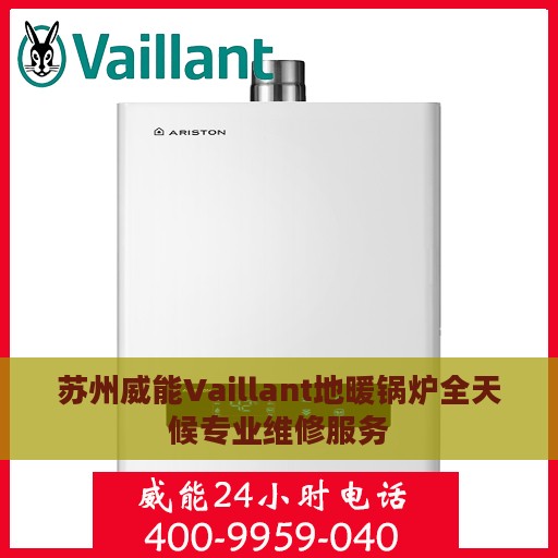苏州威能Vaillant地暖锅炉全天候专业维修服务