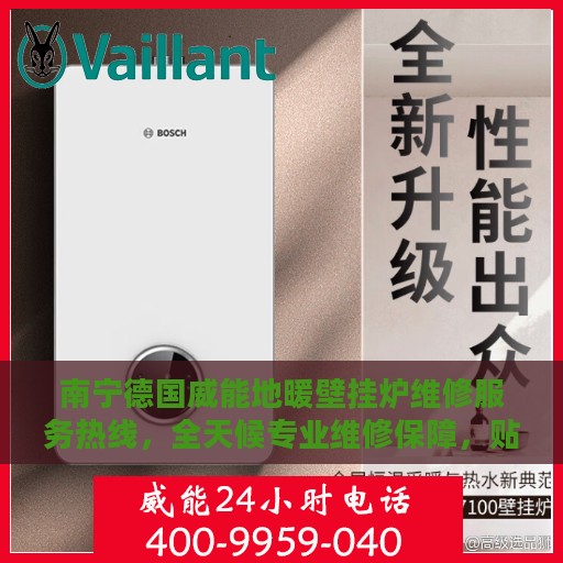 南宁德国威能地暖壁挂炉维修服务热线，全天候专业维修保障，贴心无忧售后体验