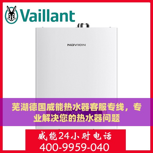 芜湖德国威能热水器客服专线，专业解决您的热水器问题