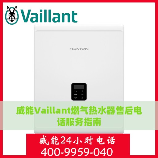 威能Vaillant燃气热水器售后电话服务指南