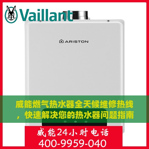 威能燃气热水器全天候维修热线，快速解决您的热水器问题指南