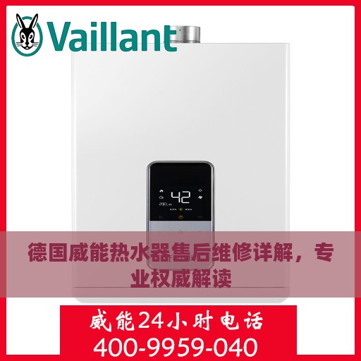 德国威能热水器售后维修详解，专业权威解读