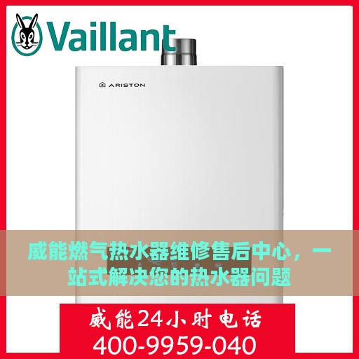 威能燃气热水器维修售后中心，一站式解决您的热水器问题