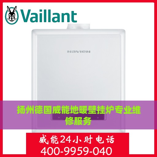 扬州德国威能地暖壁挂炉专业维修服务
