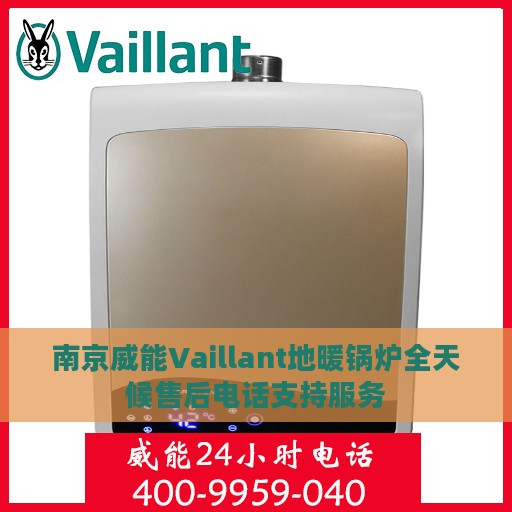 南京威能Vaillant地暖锅炉全天候售后电话支持服务