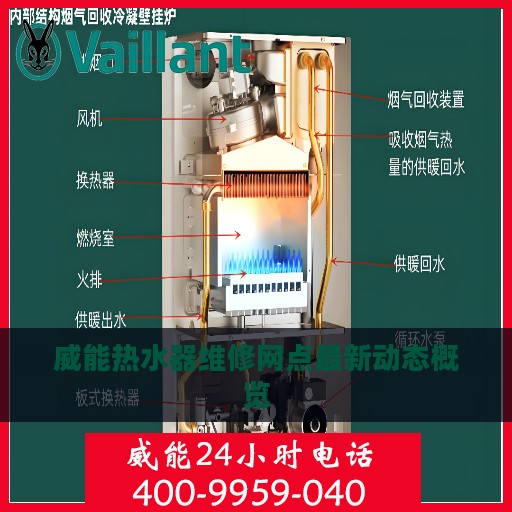 威能热水器维修网点最新动态概览