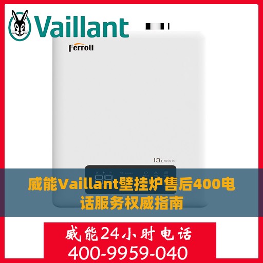 威能Vaillant壁挂炉售后400电话服务权威指南
