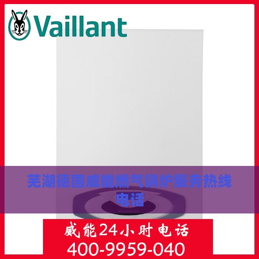 芜湖德国威能燃气锅炉服务热线电话