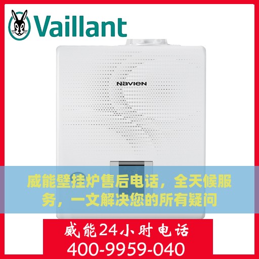威能壁挂炉售后电话，全天候服务，一文解决您的所有疑问
