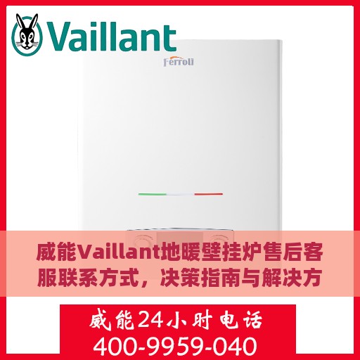 威能Vaillant地暖壁挂炉售后客服联系方式，决策指南与解决方案