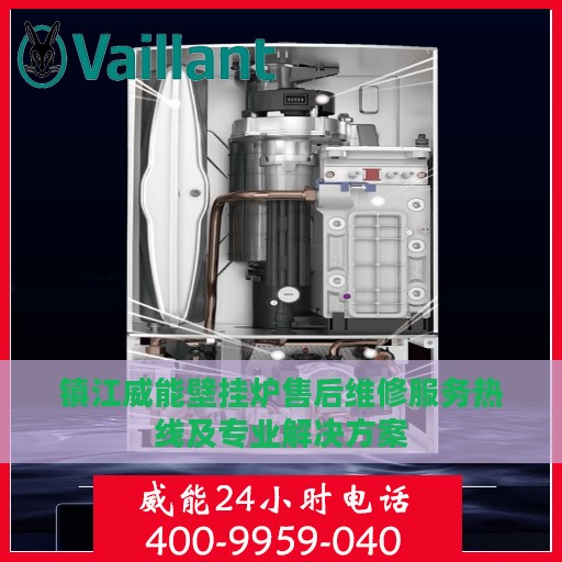 镇江威能壁挂炉售后维修服务热线及专业解决方案