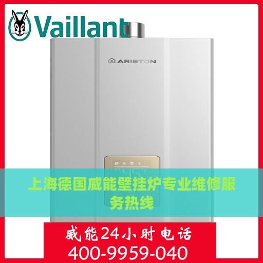 上海德国威能壁挂炉专业维修服务热线