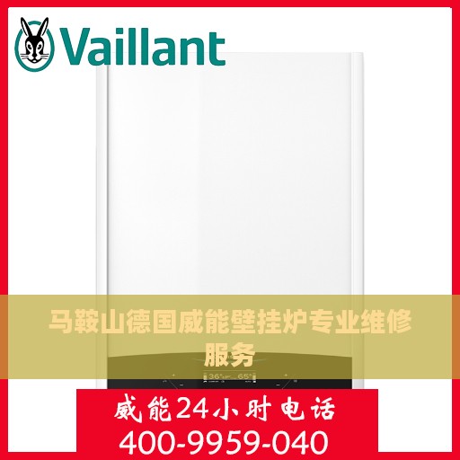 马鞍山德国威能壁挂炉专业维修服务
