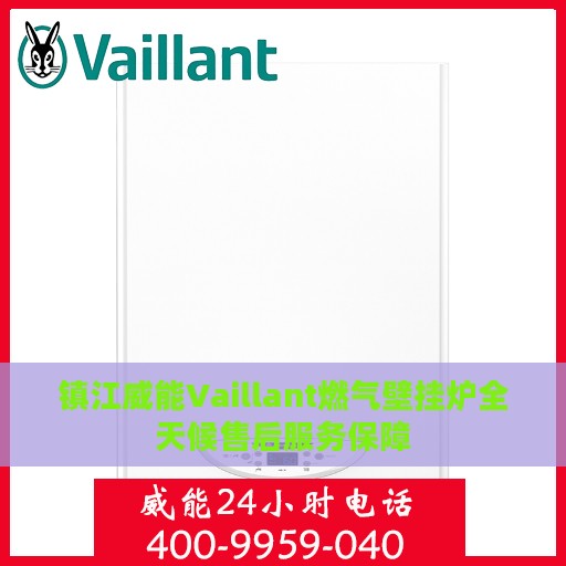 镇江威能Vaillant燃气壁挂炉全天候售后服务保障