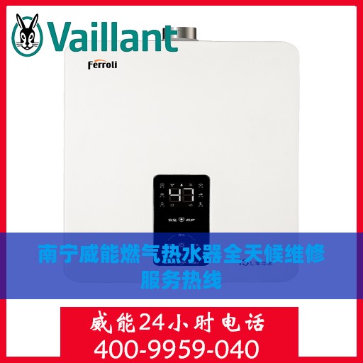 南宁威能燃气热水器全天候维修服务热线