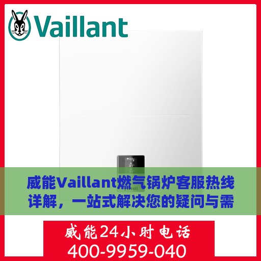 威能Vaillant燃气锅炉客服热线详解，一站式解决您的疑问与需求