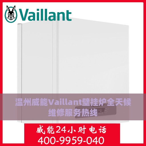 温州威能Vaillant壁挂炉全天候维修服务热线