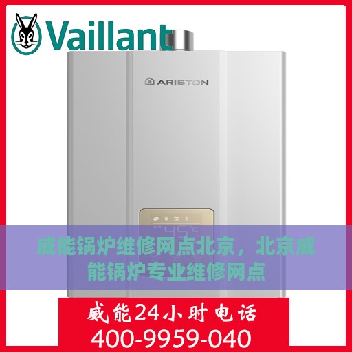 威能锅炉维修网点北京，北京威能锅炉专业维修网点
