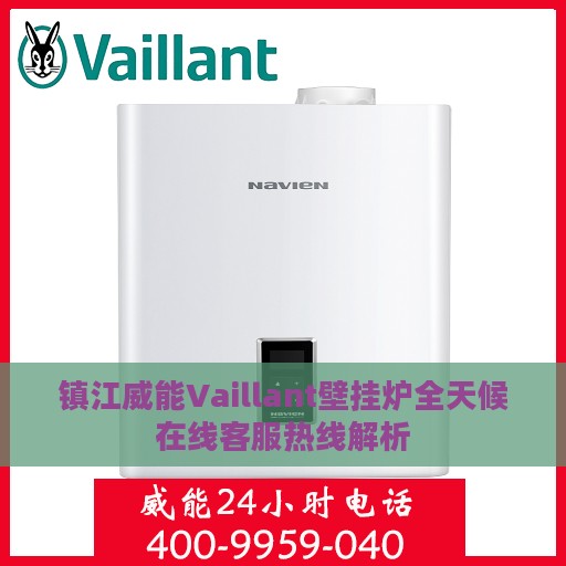 镇江威能Vaillant壁挂炉全天候在线客服热线解析