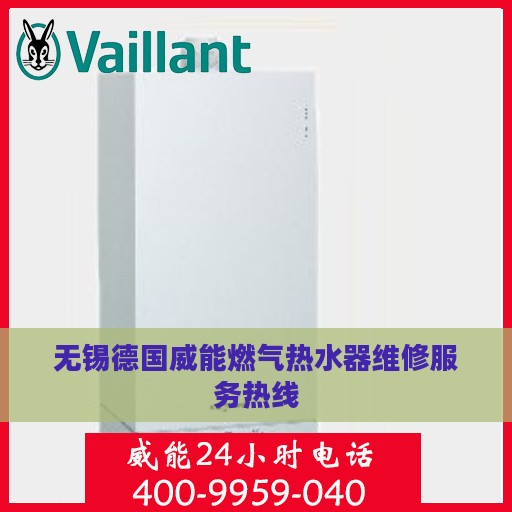 无锡德国威能燃气热水器维修服务热线
