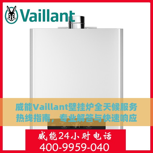 威能Vaillant壁挂炉全天候服务热线指南，专业解答与快速响应