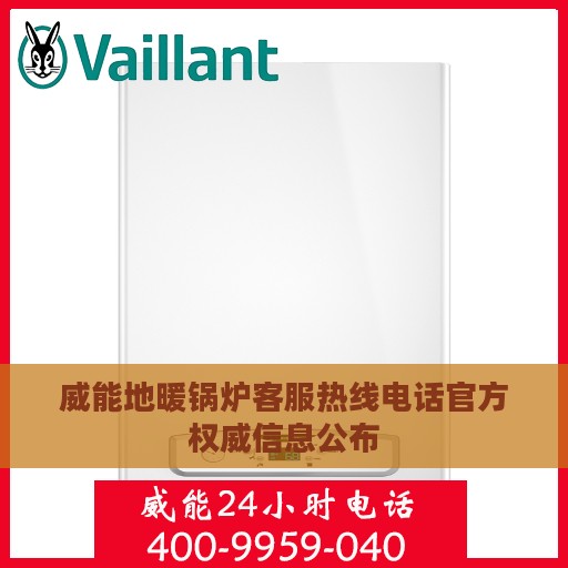 威能地暖锅炉客服热线电话官方权威信息公布