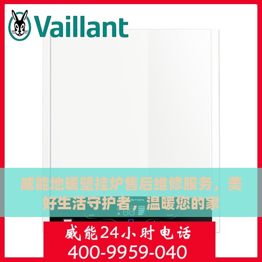 威能地暖壁挂炉售后维修服务，美好生活守护者，温暖您的家