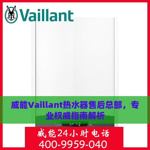 威能Vaillant热水器售后总部，专业权威指南解析