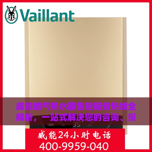 威能燃气热水器售后服务热线全解析，一站式解决您的咨询、报修需求