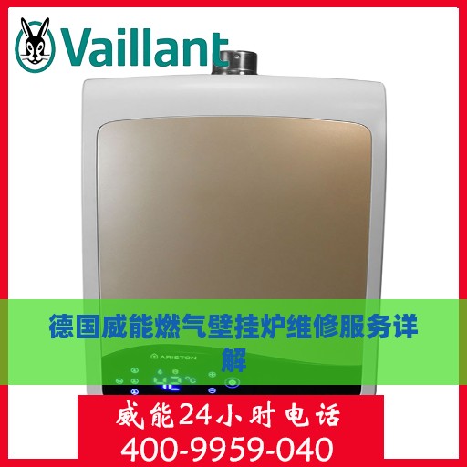 德国威能燃气壁挂炉维修服务详解