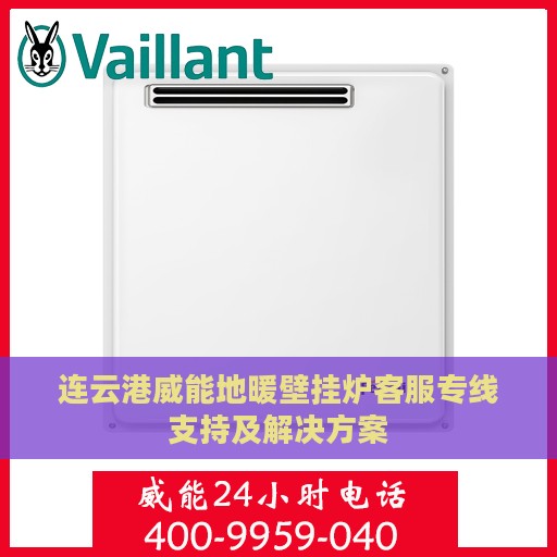 连云港威能地暖壁挂炉客服专线支持及解决方案
