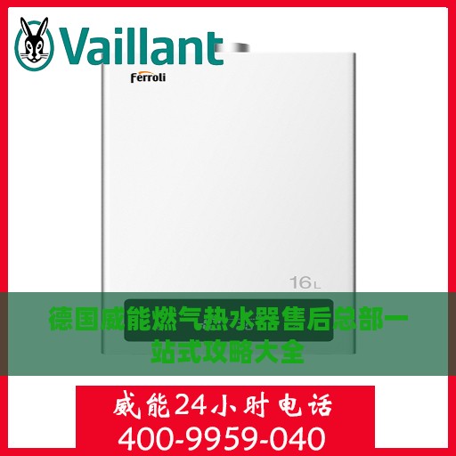 德国威能燃气热水器售后总部一站式攻略大全