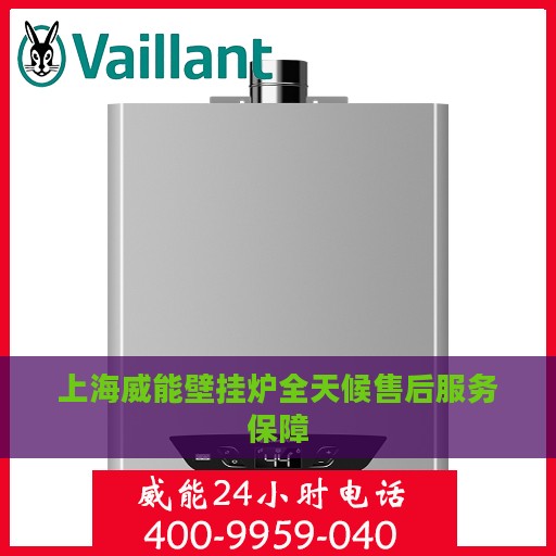 上海威能壁挂炉全天候售后服务保障