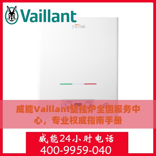 威能Vaillant壁挂炉全国服务中心，专业权威指南手册