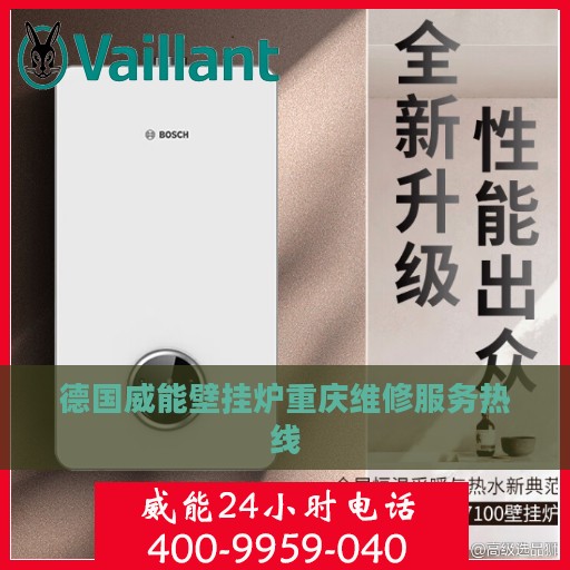 德国威能壁挂炉重庆维修服务热线