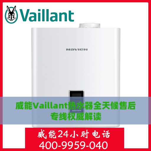 威能Vaillant热水器全天候售后专线权威解读