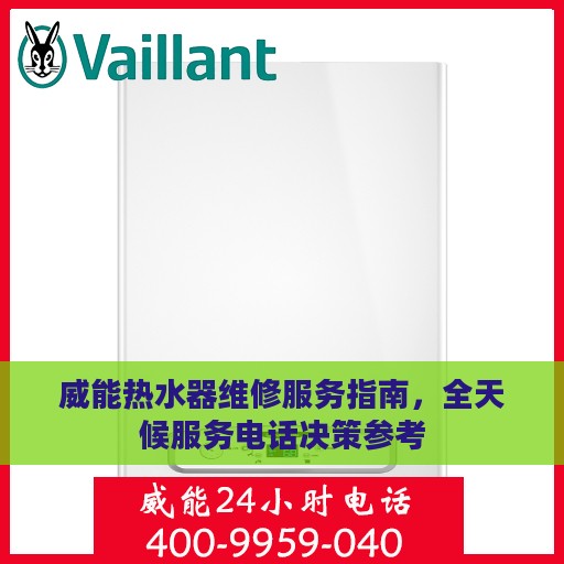 威能热水器维修服务指南，全天候服务电话决策参考