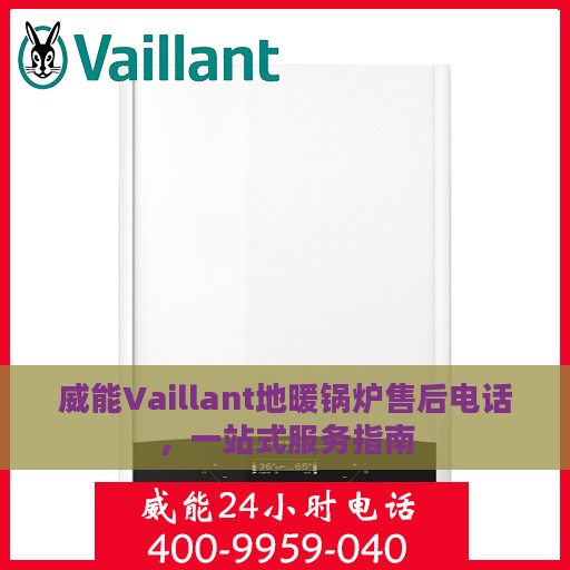 威能Vaillant地暖锅炉售后电话，一站式服务指南