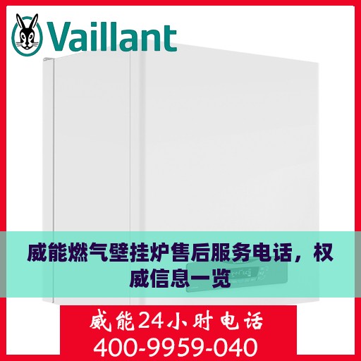 威能燃气壁挂炉售后服务电话，权威信息一览