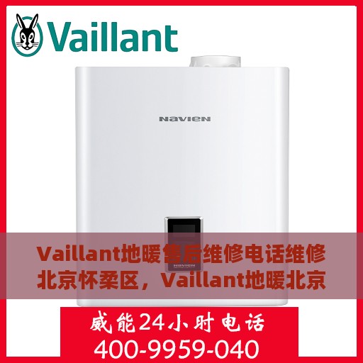 Vaillant地暖售后维修电话维修北京怀柔区，Vaillant地暖北京怀柔区售后维修电话及专业维修服务