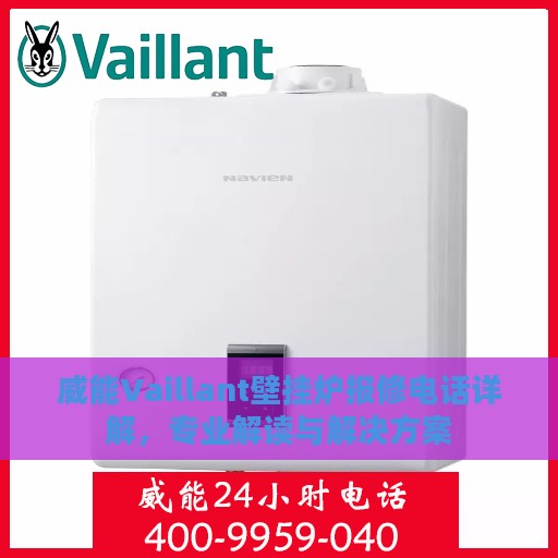 威能Vaillant壁挂炉报修电话详解，专业解读与解决方案