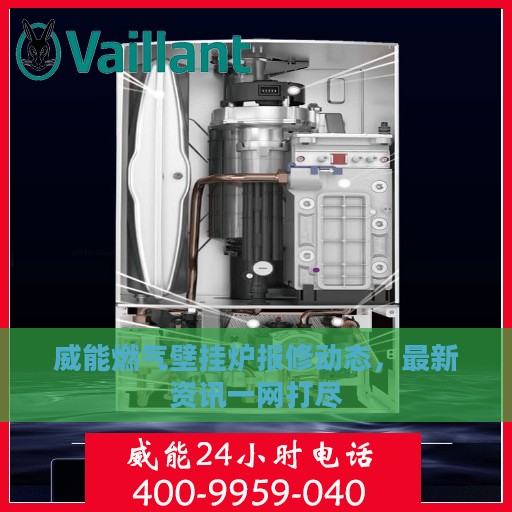 威能燃气壁挂炉报修动态，最新资讯一网打尽