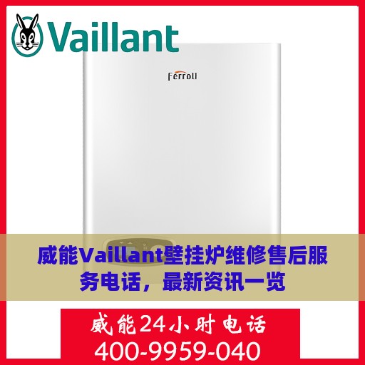 威能Vaillant壁挂炉维修售后服务电话，最新资讯一览
